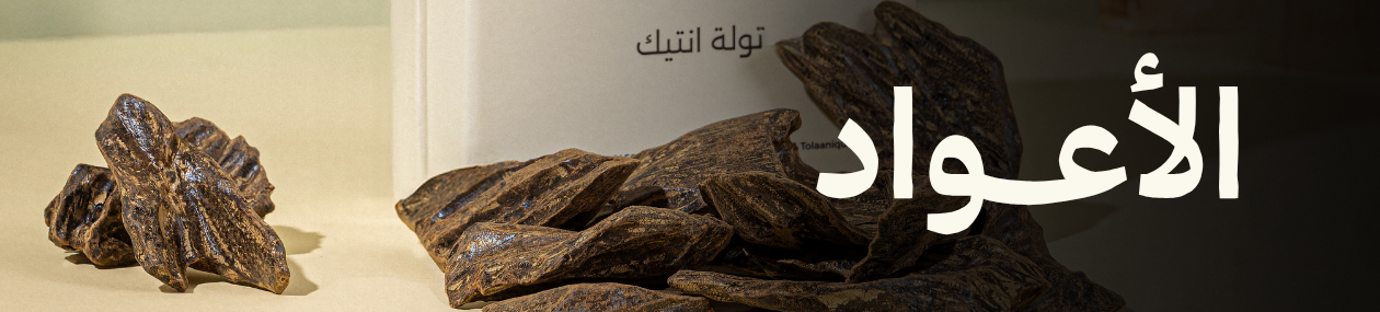 خشب العود الطبيعي