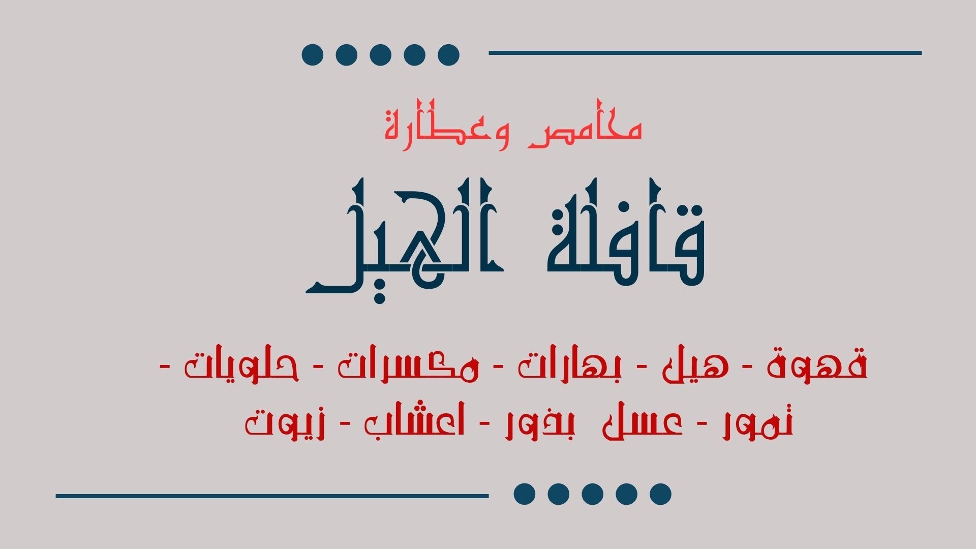 محامص وعطارة قافلة الهيل