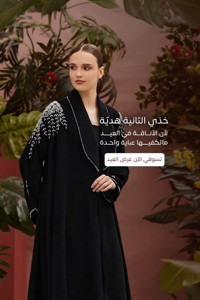 عبايات سوروزيه