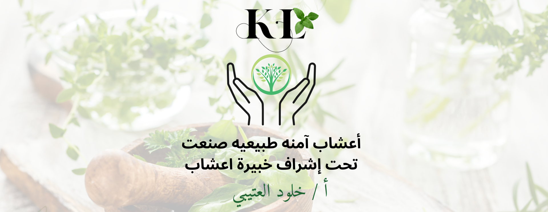 أعشاب خلود العتيبي image-slider-0