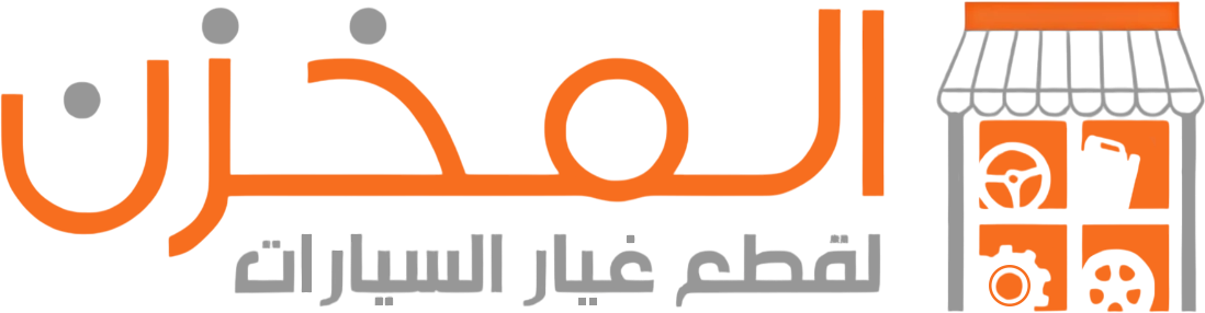المخزن لقطع غيار السيارات