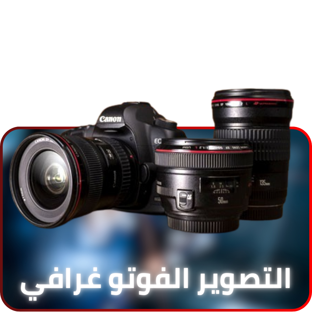 التصوير الفوتوغرافي