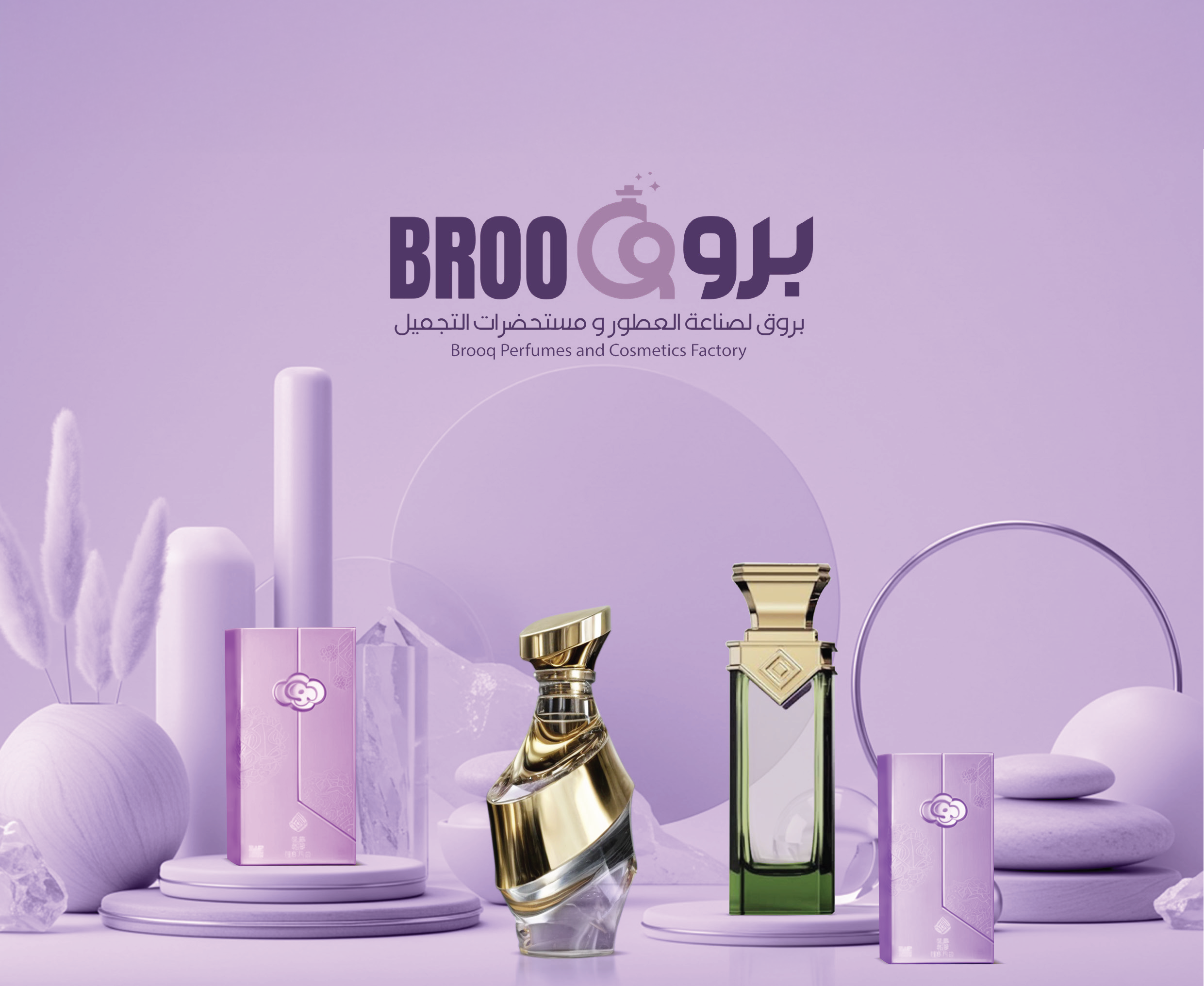 مصنع بروق للعطور و مستحضرات التجميل