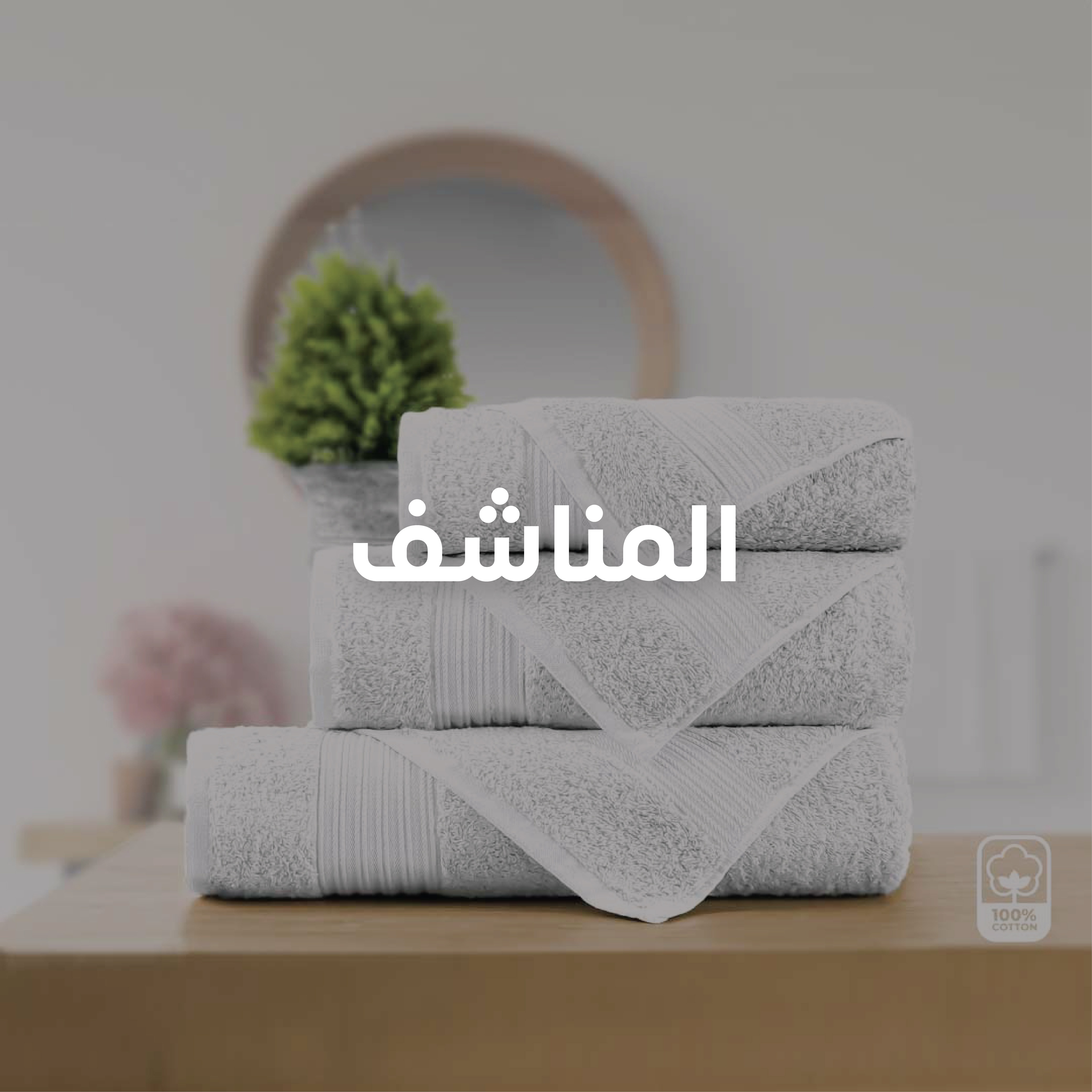 المناشف