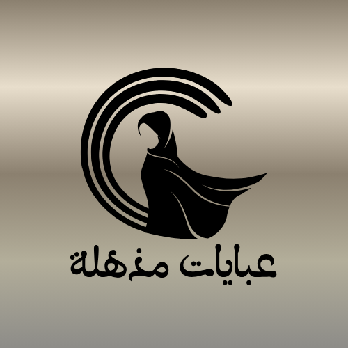 عبايات مذهله
