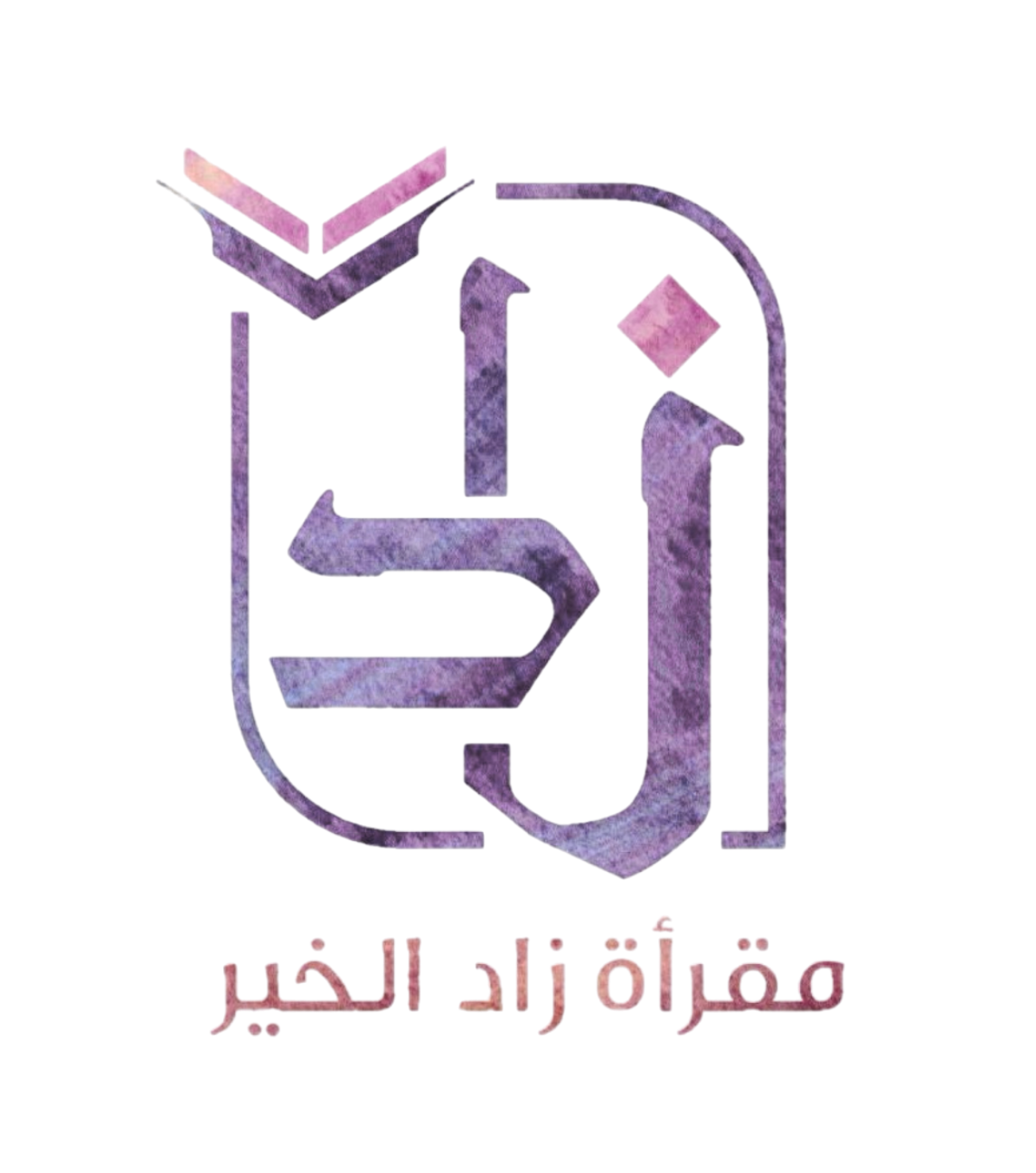 مقرأة زاد الخير