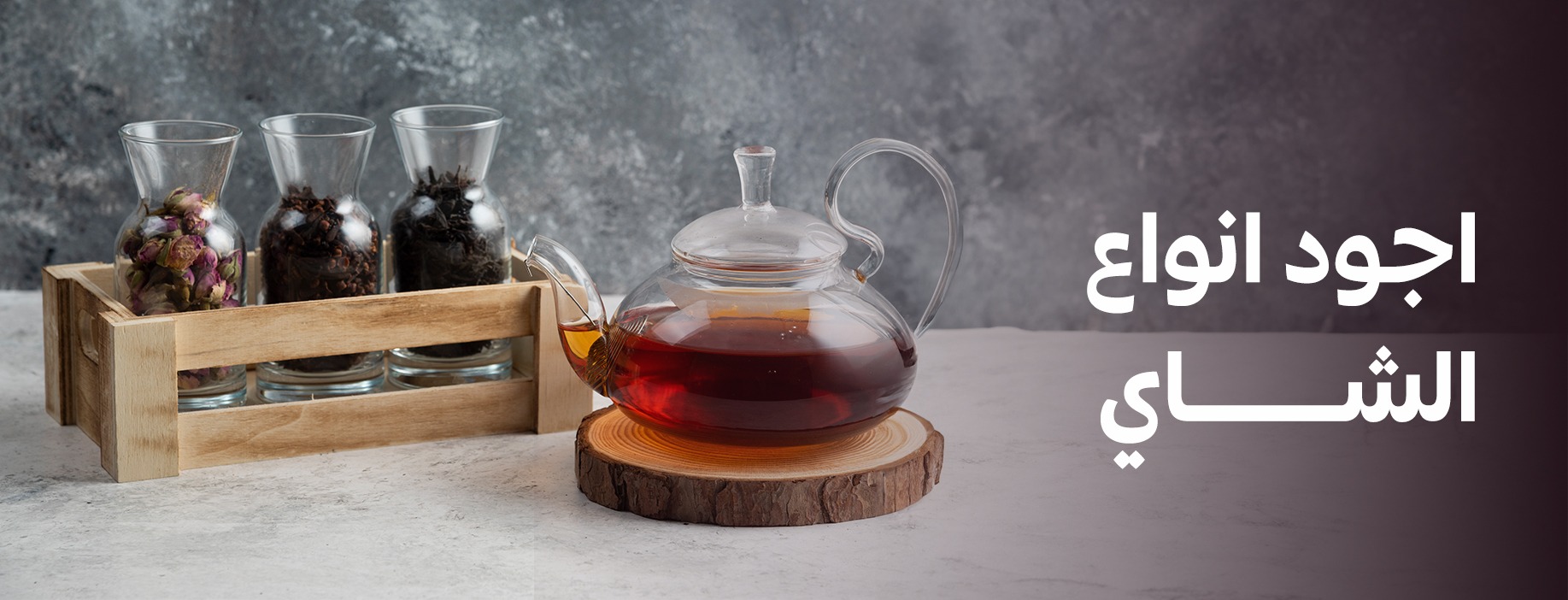 العطارة | شاي