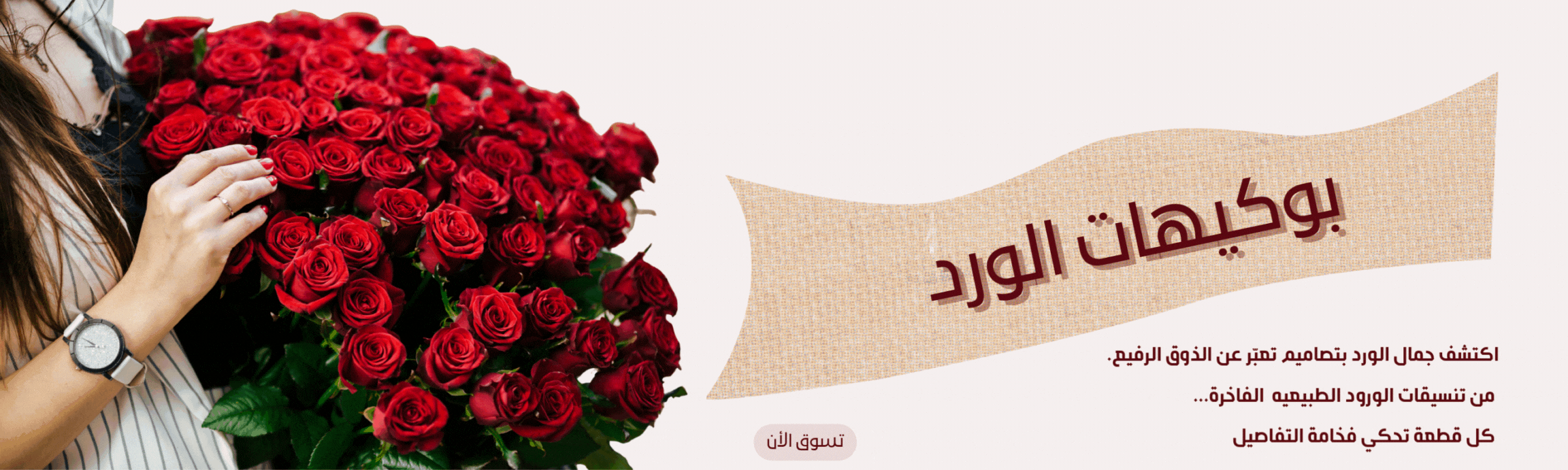 بوكيهات الورد