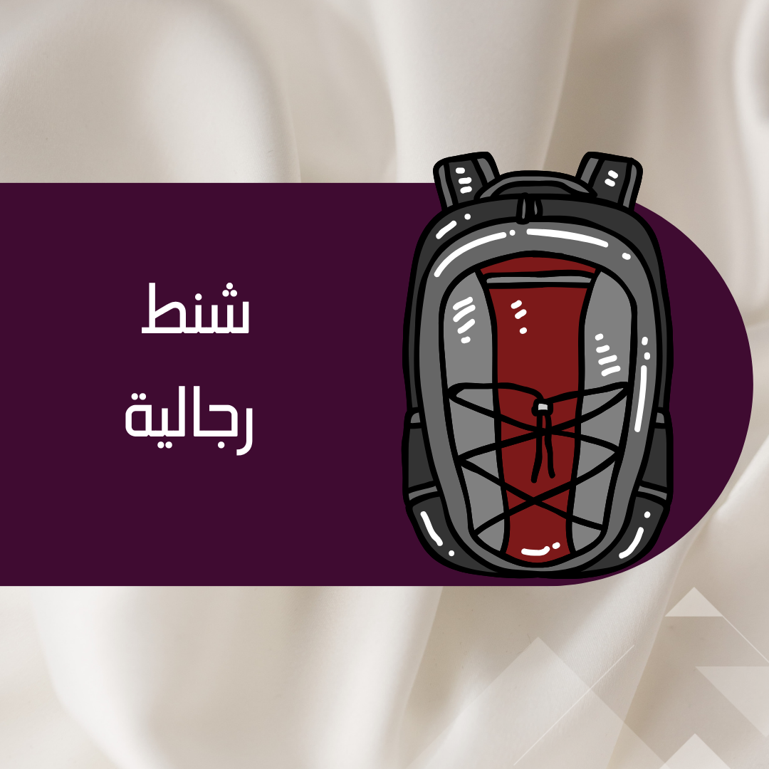 شنط رجالية
