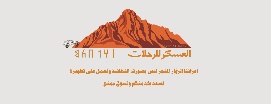 العسكر للرحلات image-slider-0