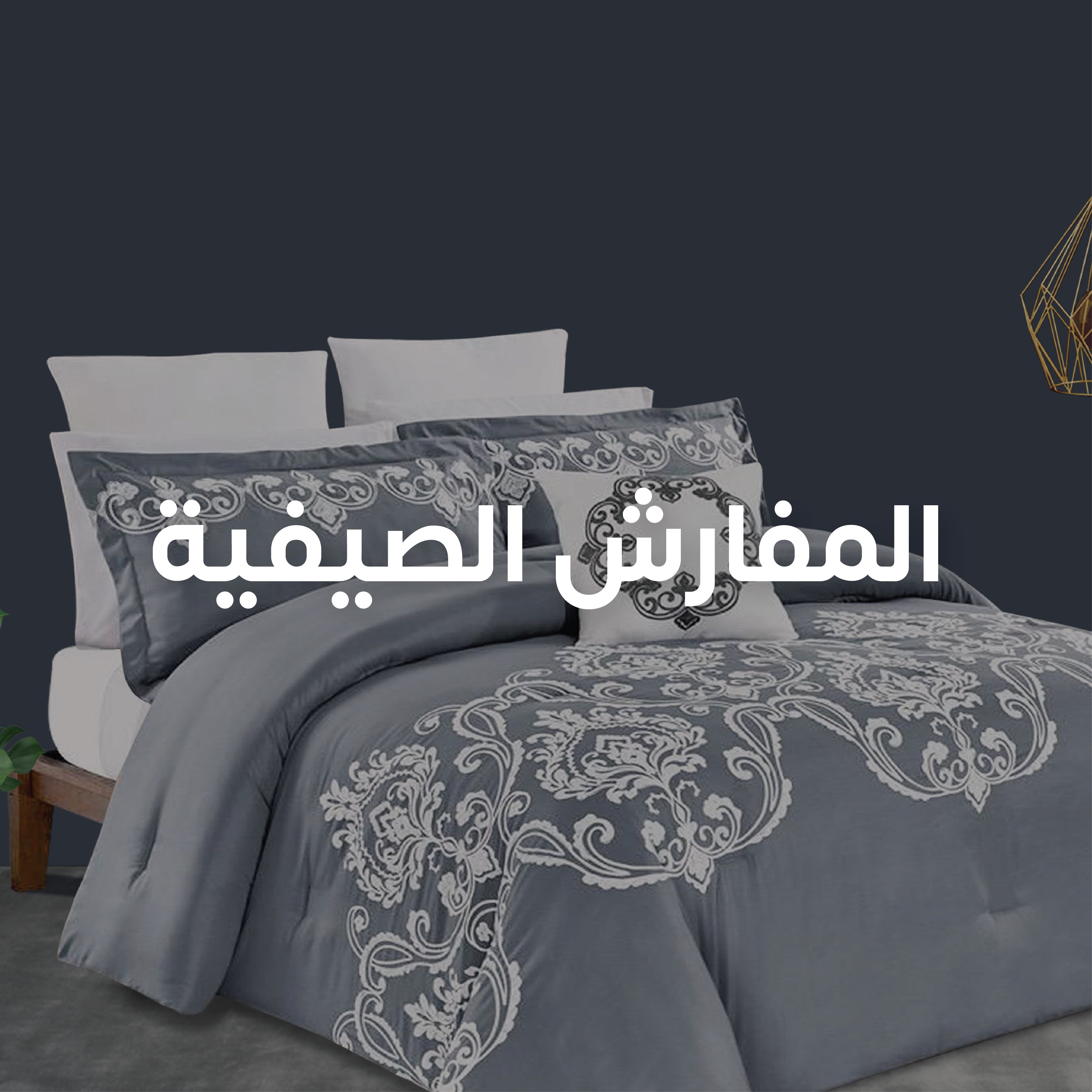 المفارش الصيفية