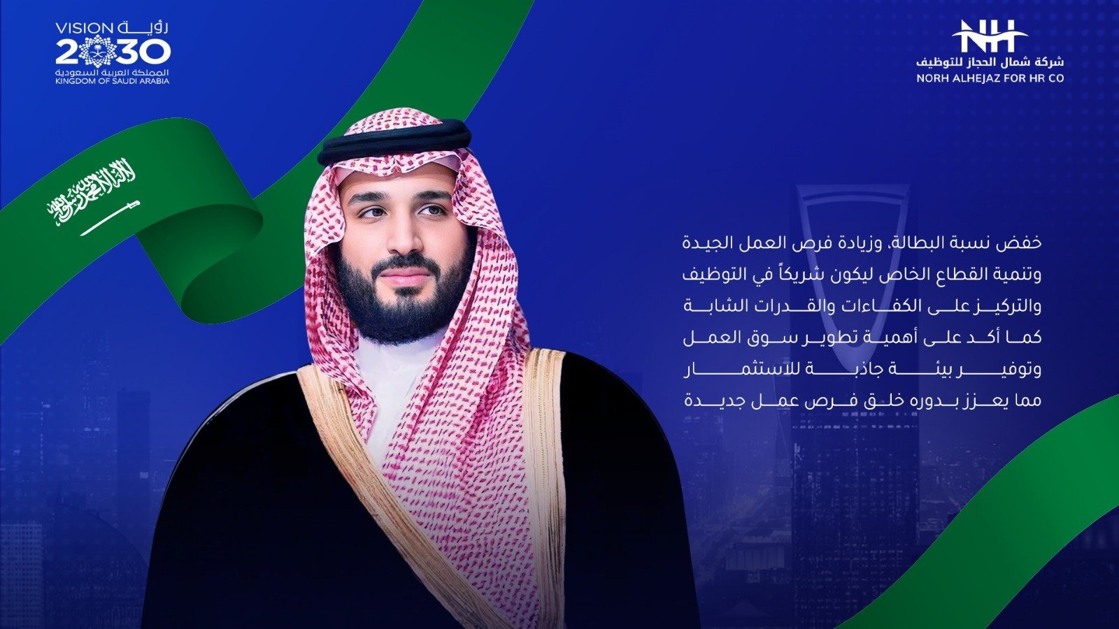 شركة شمال الحجاز للتوظيف