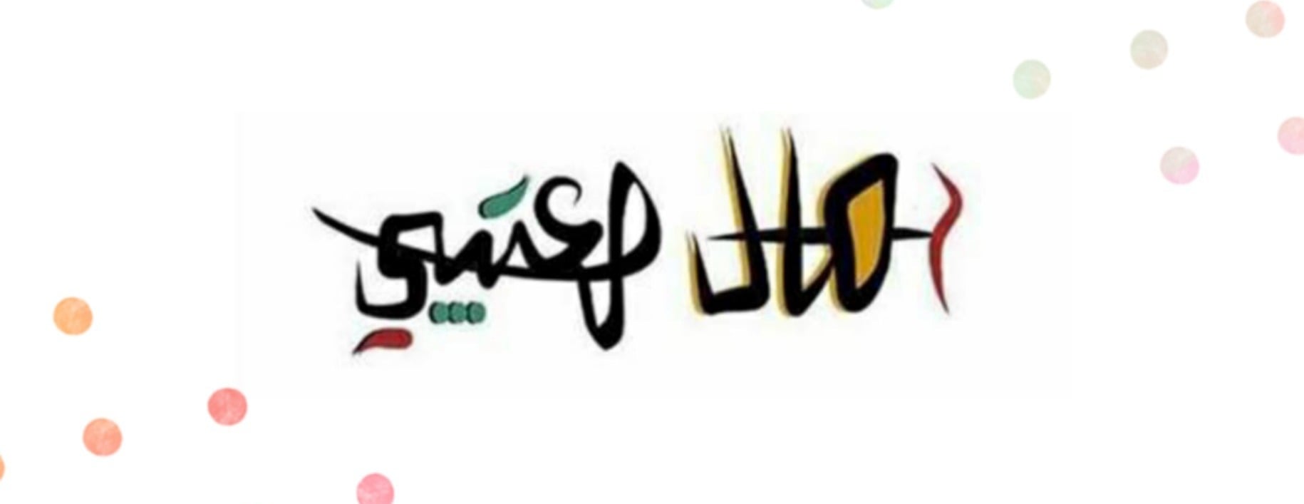 امال العتيبي image-slider-0