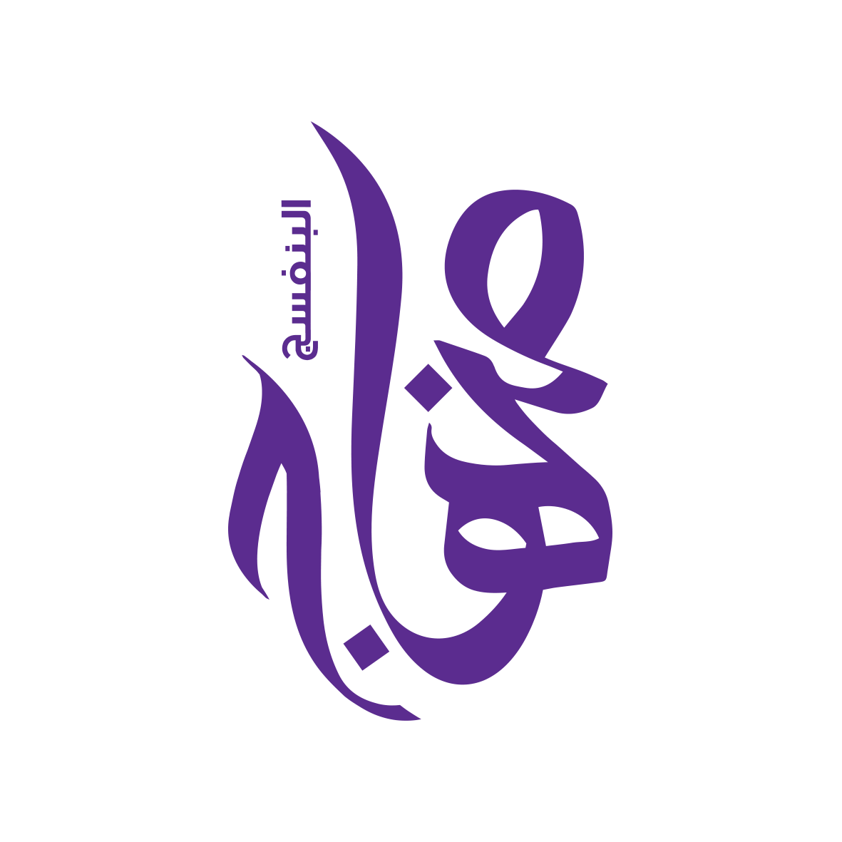 منهاج البنفسج