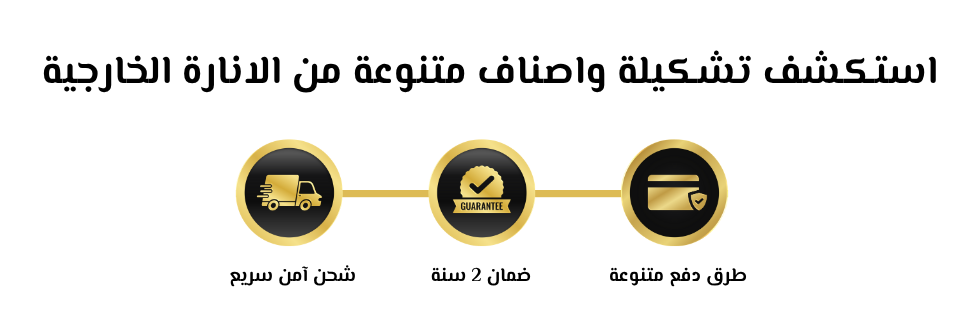 الانارة الخارجية