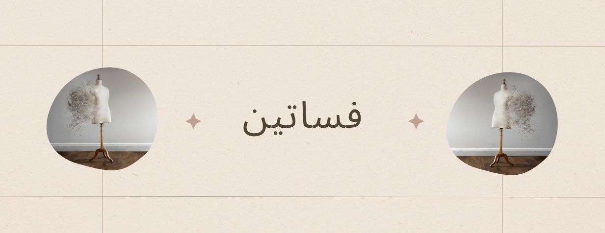المصممة الكايدة الشلاحي image-slider-2