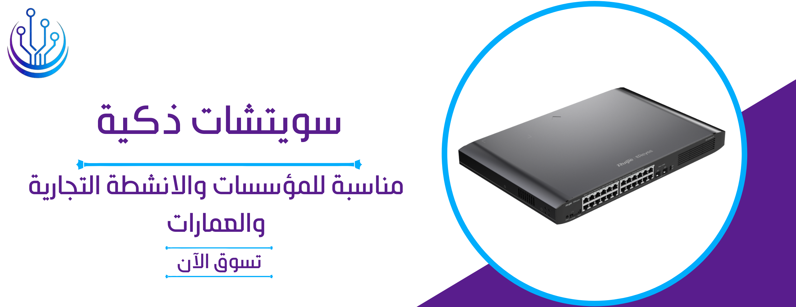 سويتشات | سويتشات ذكية