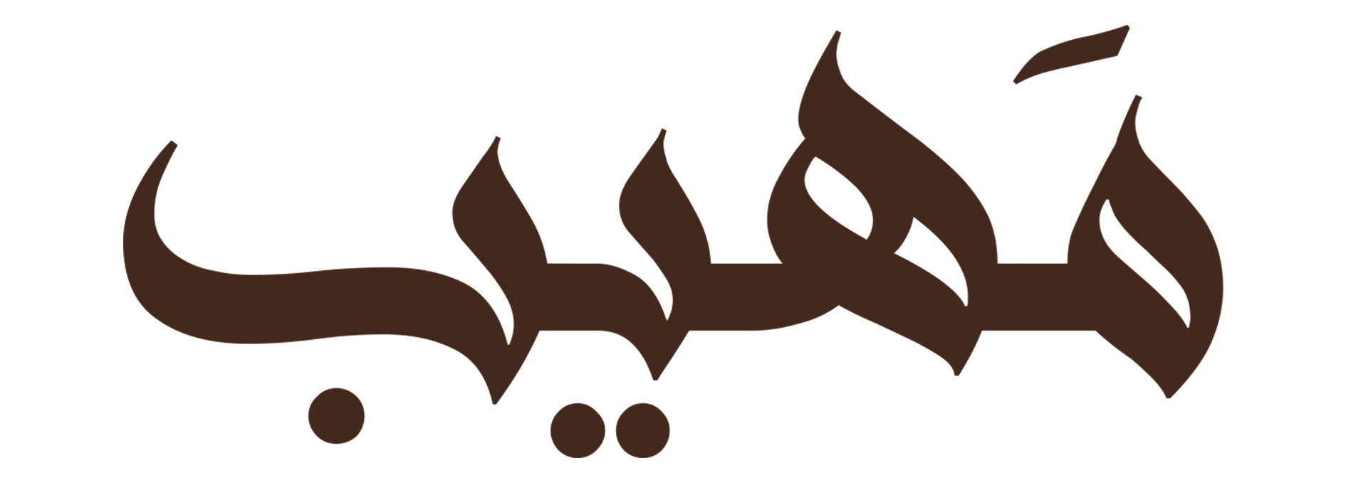 مَهيب