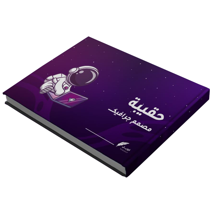 حقيبة مصمم الجرافيك