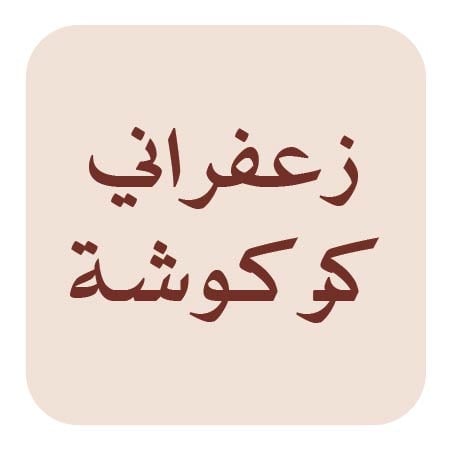 زعفراني كركوشة
