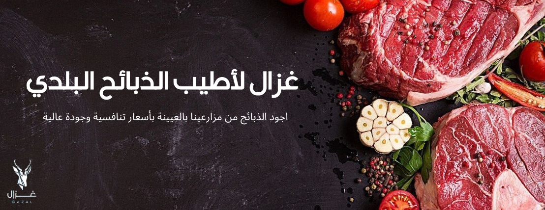 غزال للذبائح البلدي image-slider-0