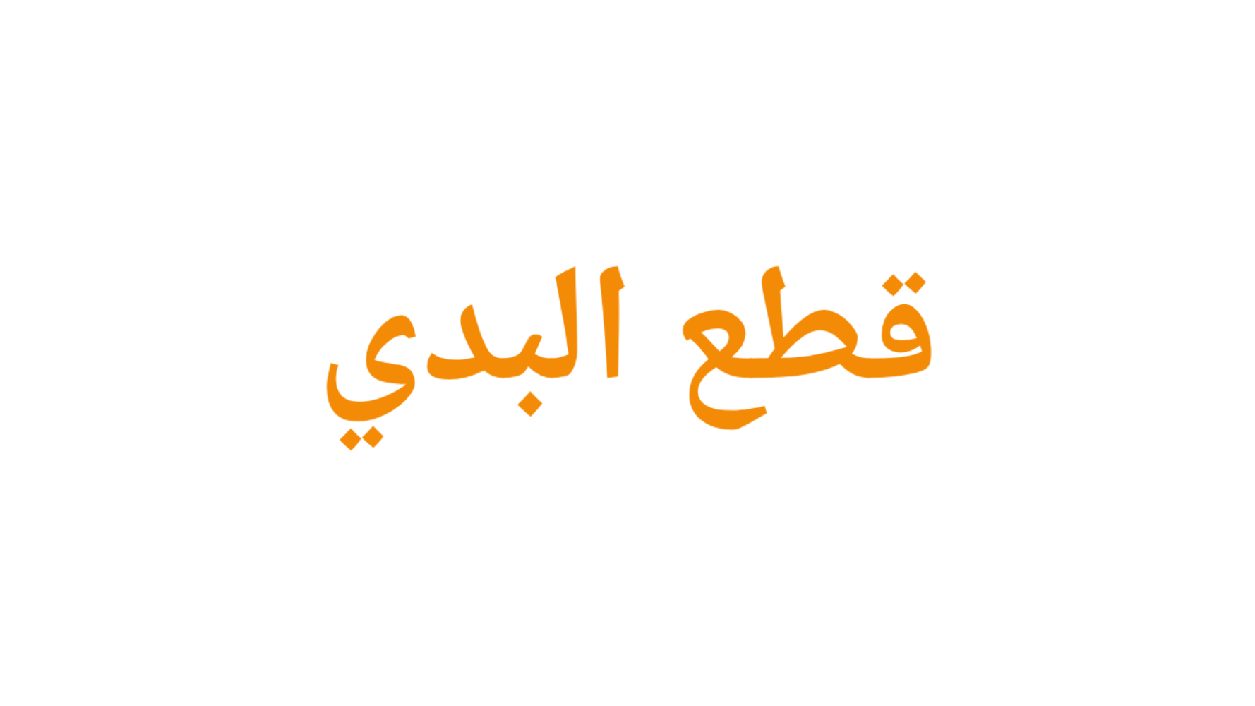 قطع البدي