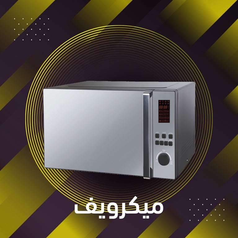 عروض الميكروويفات