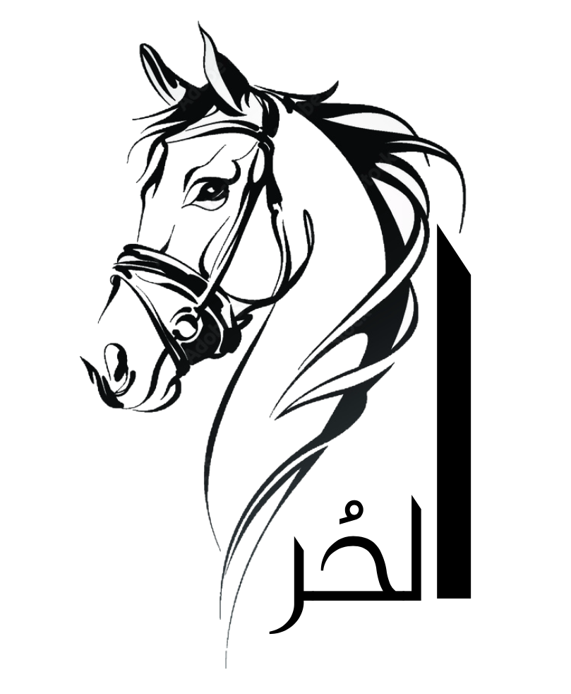 الـحُـر للفروسية