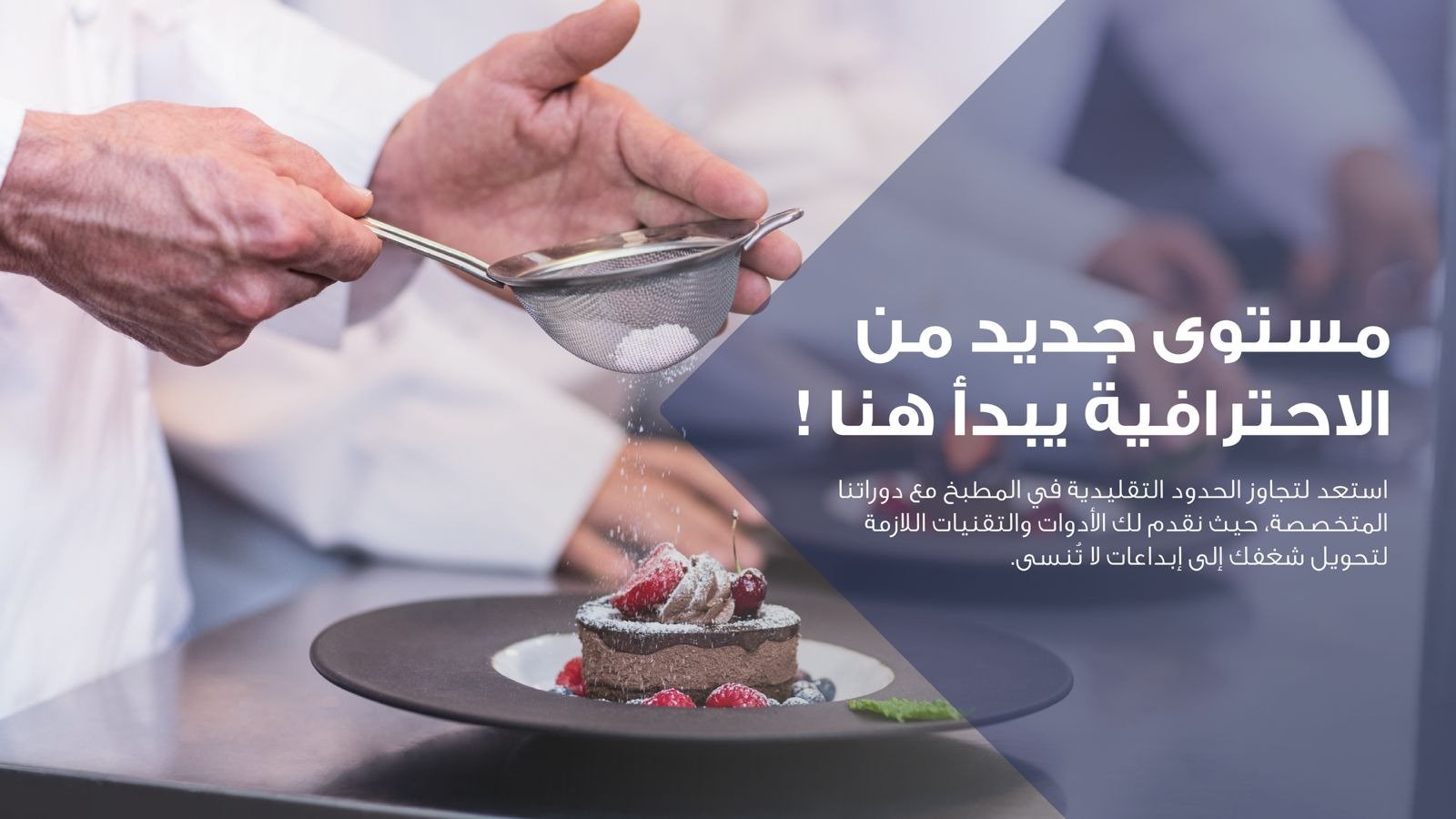 أكاديمية الطاهي المبدع للتدريب