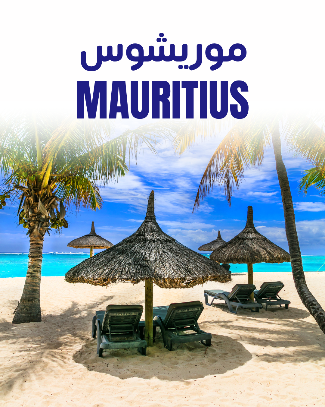 موريشوس