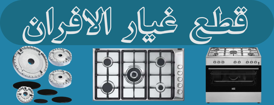 الشريف لقطع غيار الأجهزة المنزلية image-slider-0