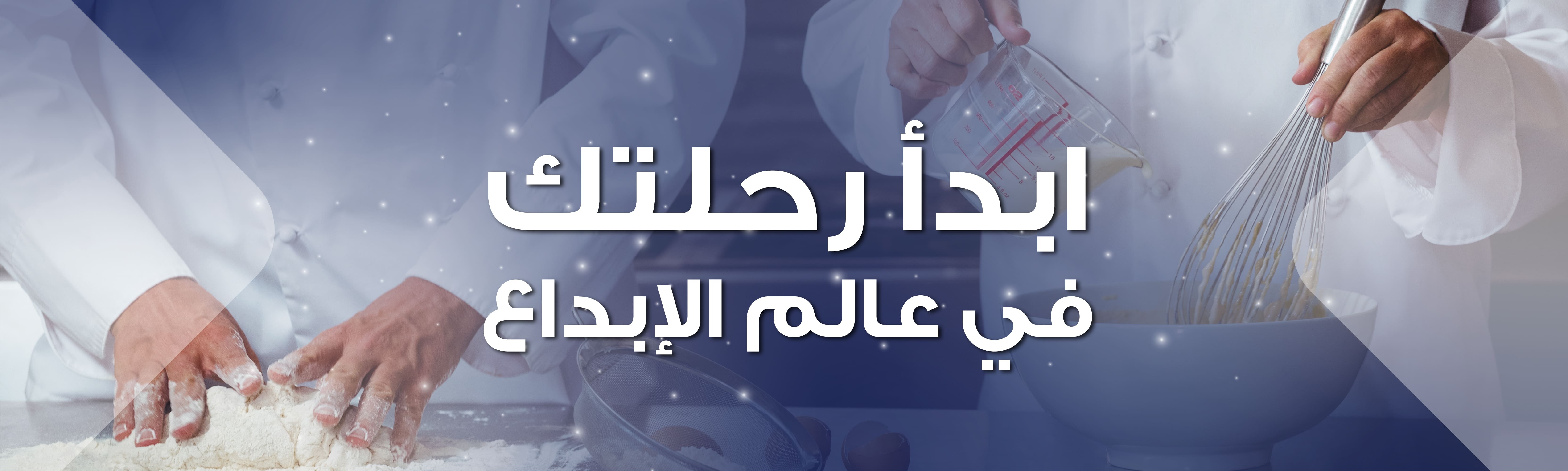أكاديمية الطاهي المبدع للتدريب