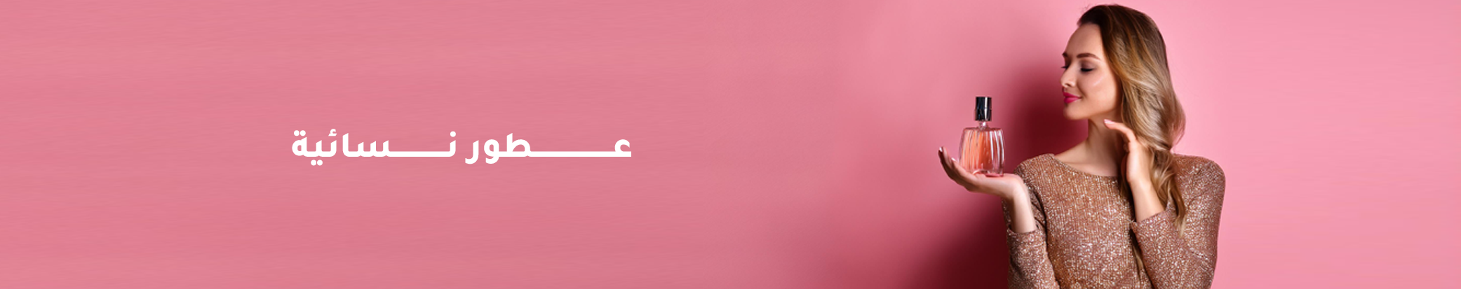 العطور النسائيه