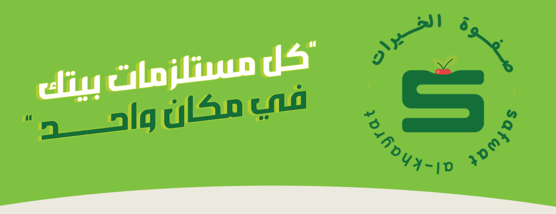 متجر صفوة الخيرات image-slider-0