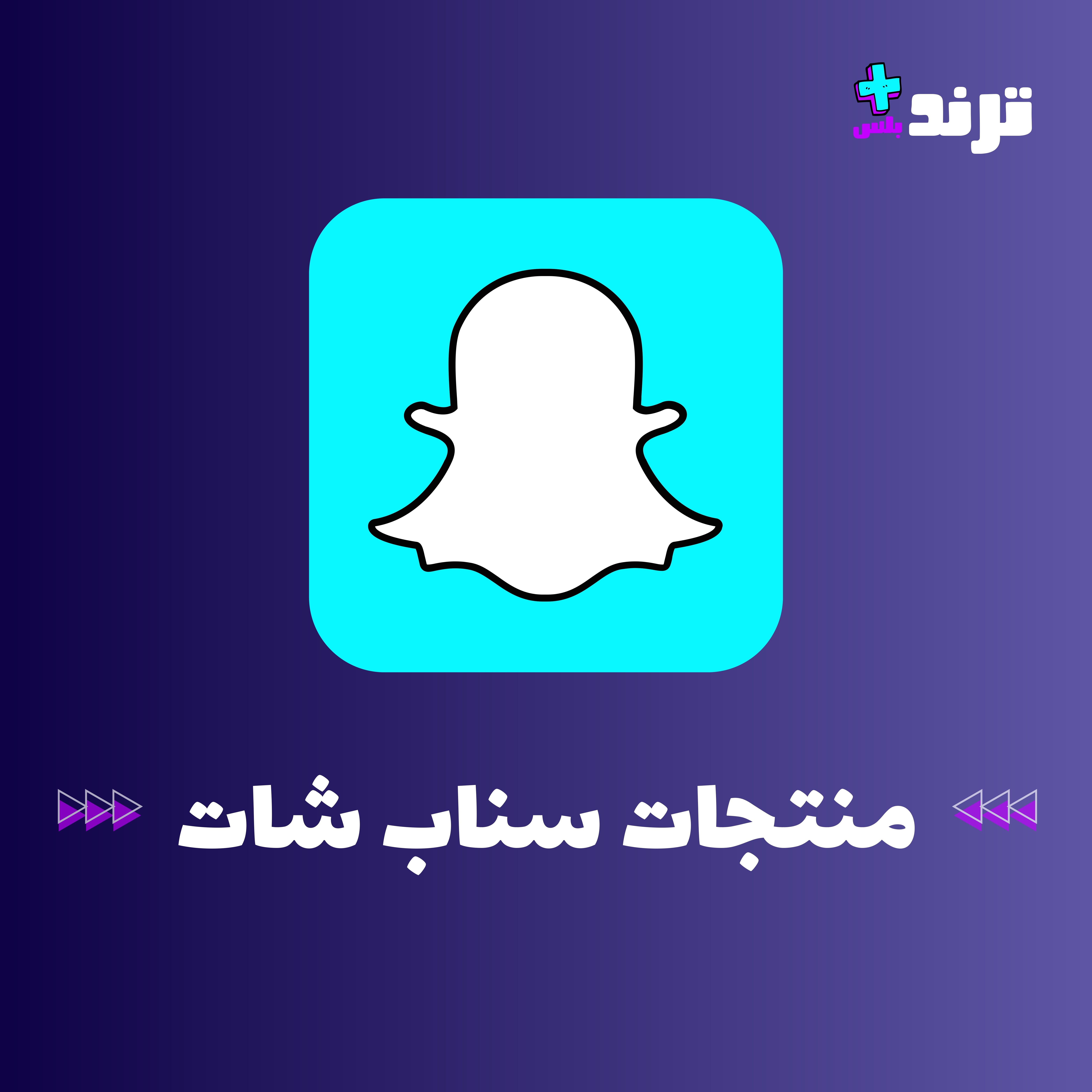 زيادة سناب شات