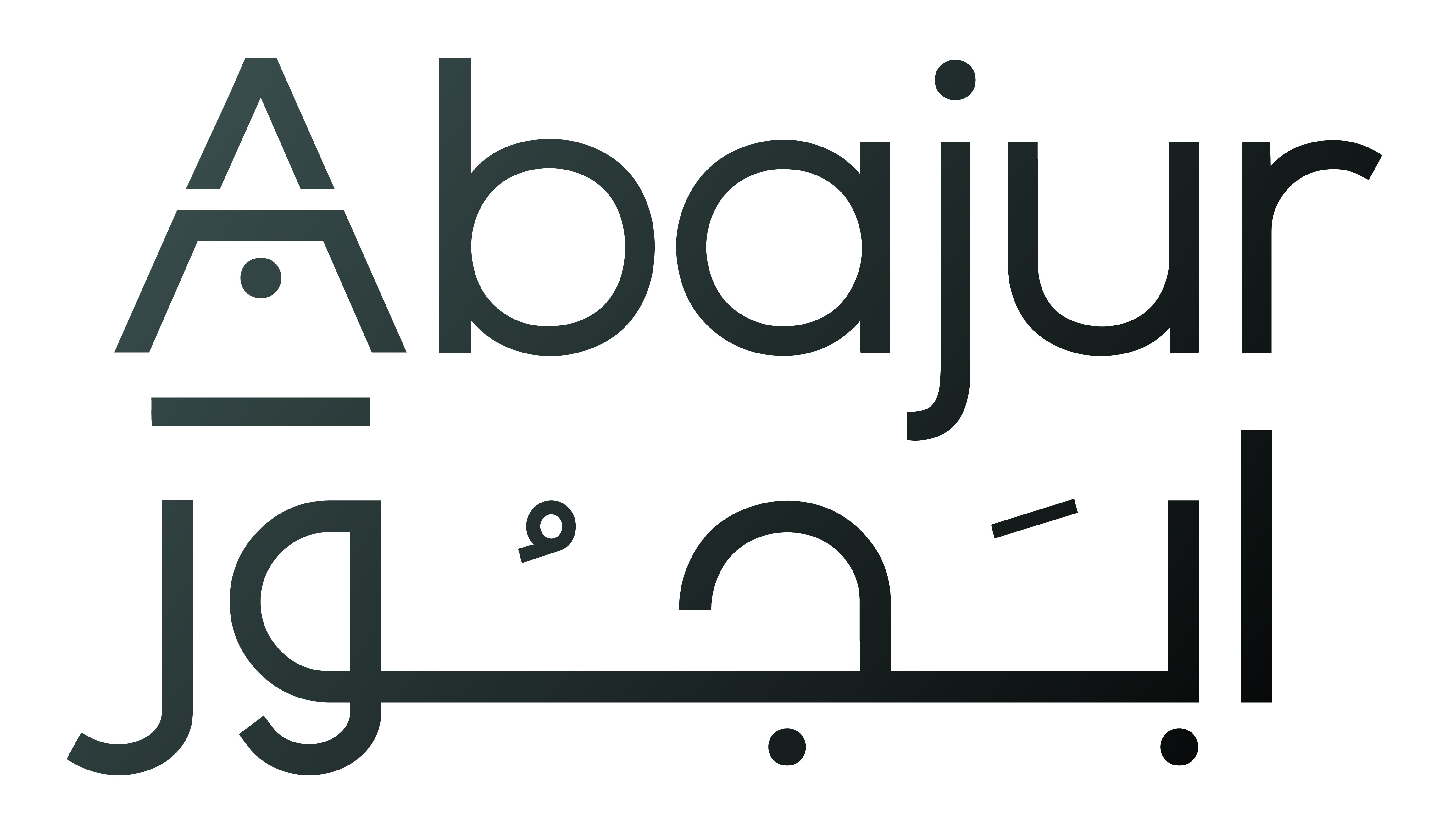 أبجور