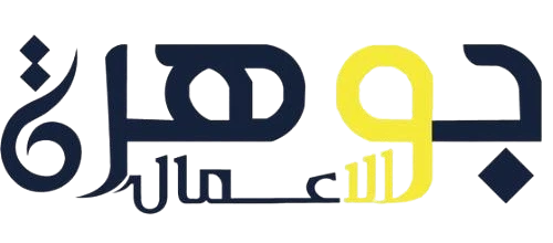 جوهرة الاعمال