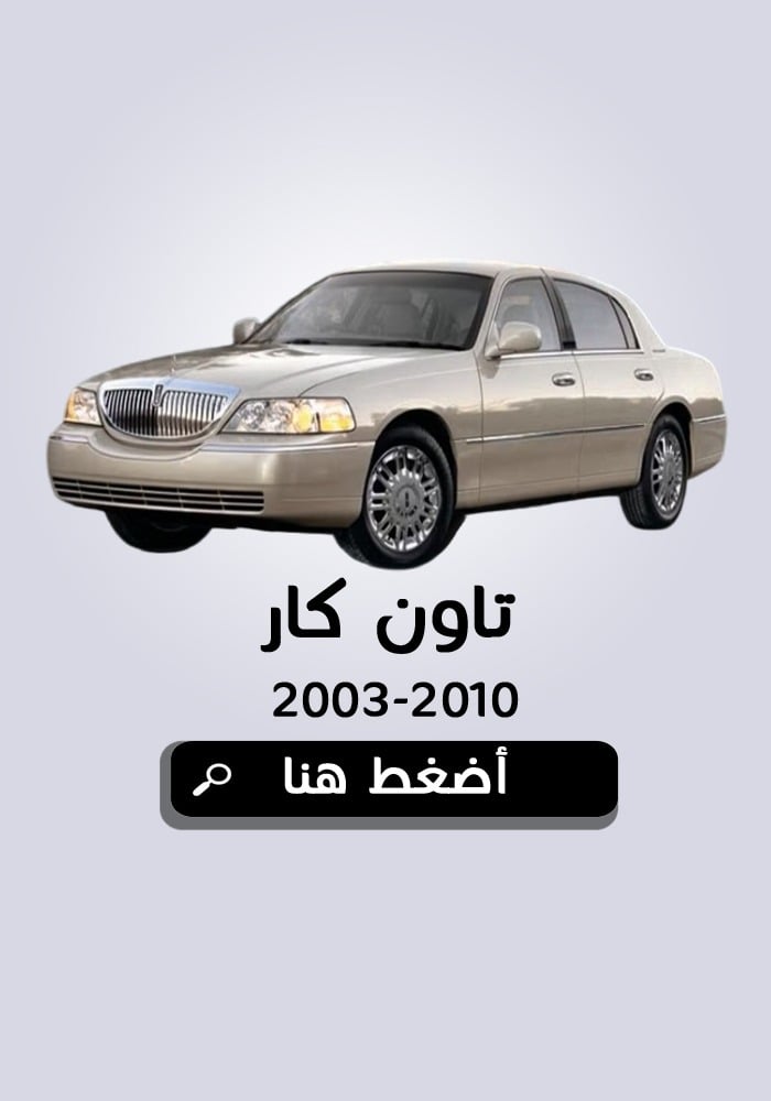 لينكون تاون كار