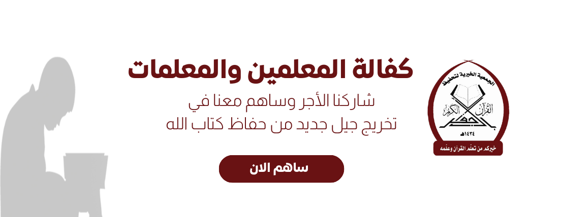 الجمعية الخيرية لتحفيظ القرآن بالأجفر image-slider-0