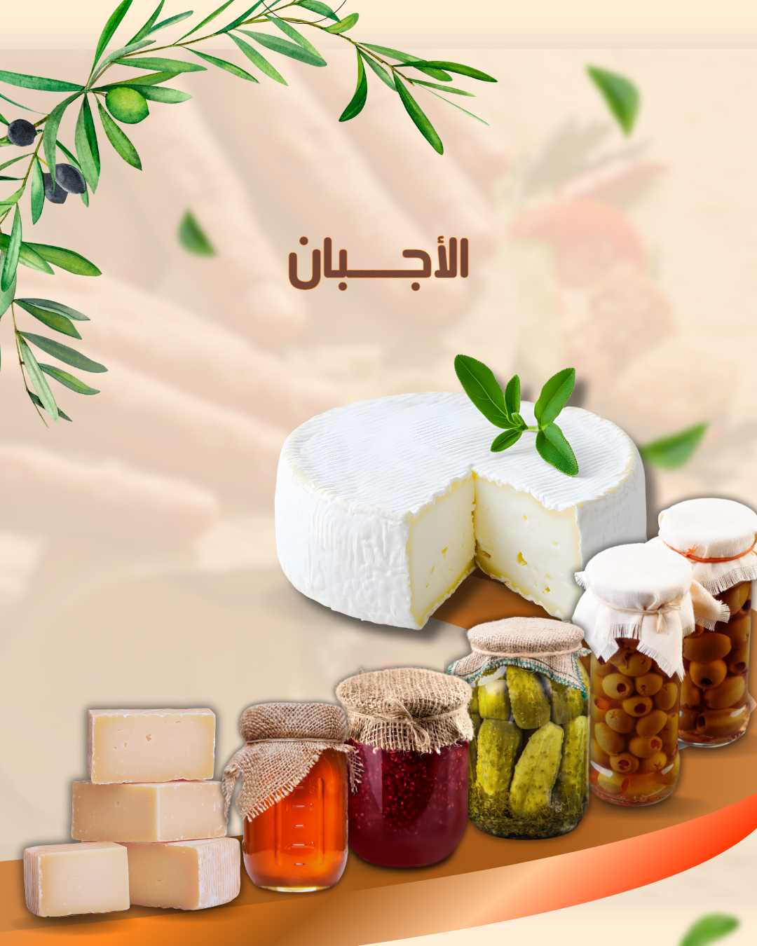 مخللات وأجبان طازجة