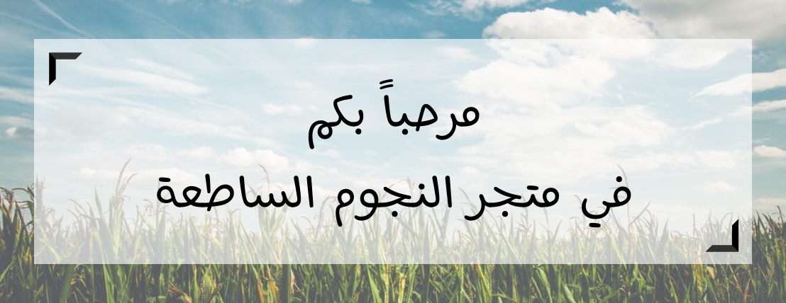 النجوم الساطعة | The Bright Stars image-slider-0