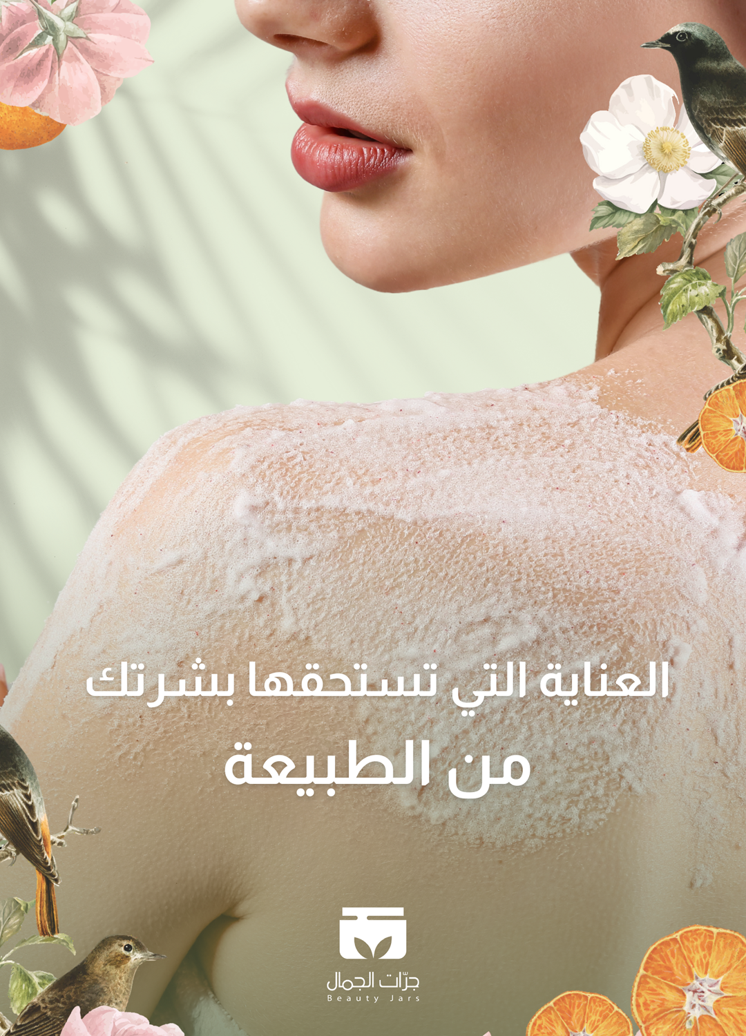 جرات الجمال