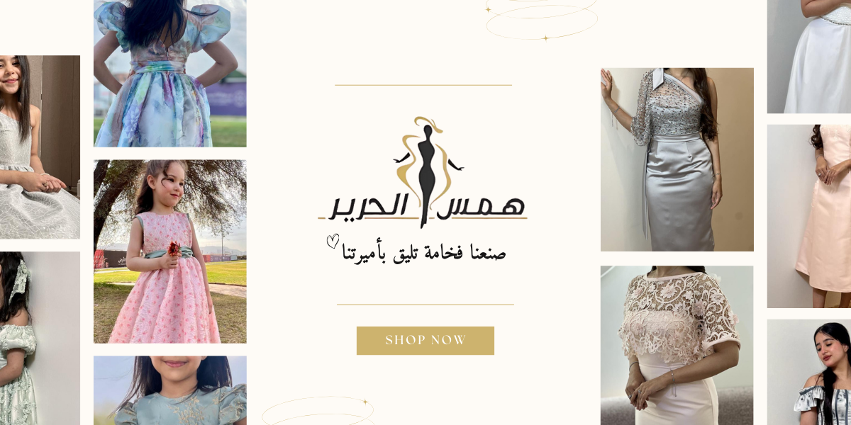 همس الحرير للازياء
