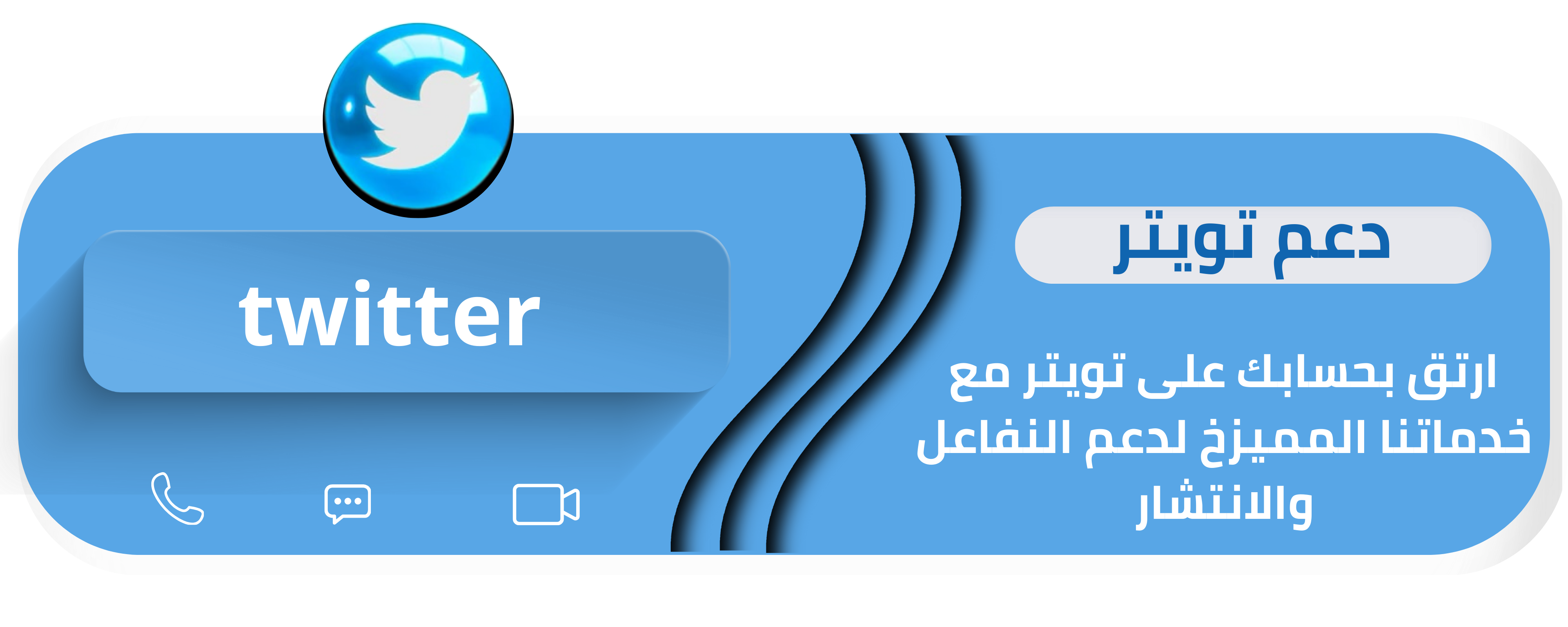 قسم السوشيال  ميديا | دعم تويتر
