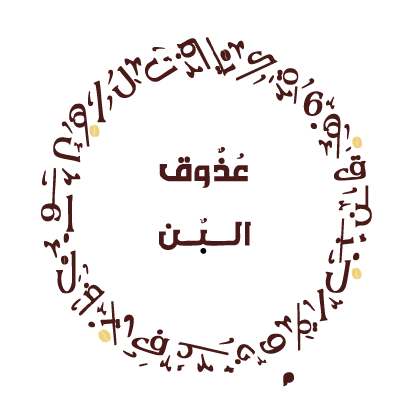 عُذوق البن