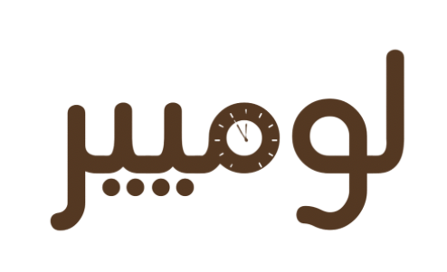 لومير | Lumiere