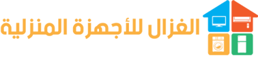 الغزال للاجهزة المنزلية