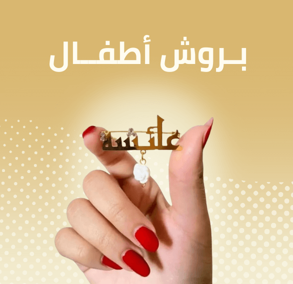 بروشات اطفال