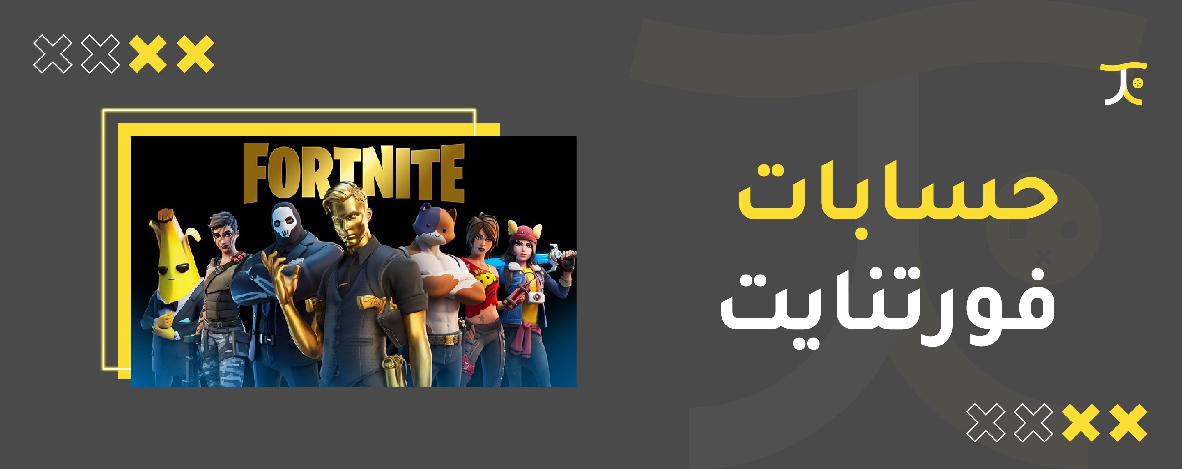 فورتنايت
