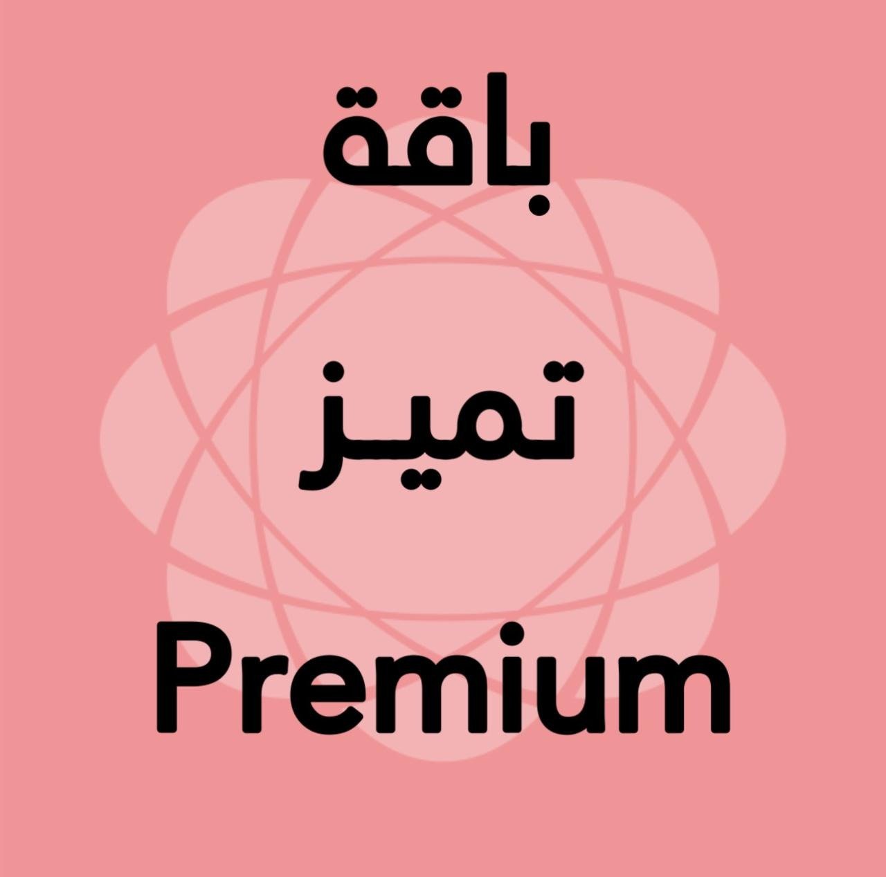 تجديد باقة تميز مصري